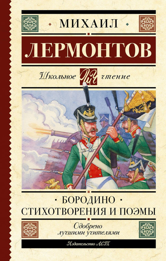 Обложка книги "Лермонтов: Бородино. Стихотворения и поэмы"