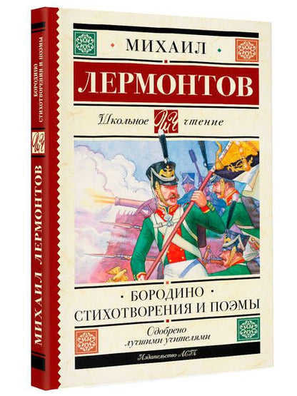 Фотография книги "Лермонтов: Бородино. Стихотворения и поэмы"