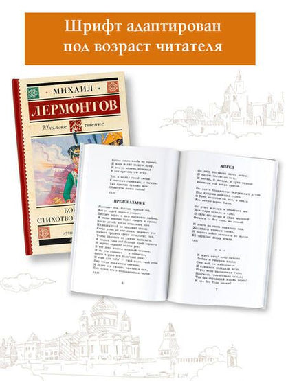Фотография книги "Лермонтов: Бородино. Стихотворения и поэмы"