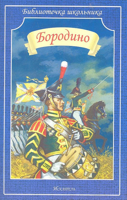 Обложка книги "Лермонтов: Бородино"