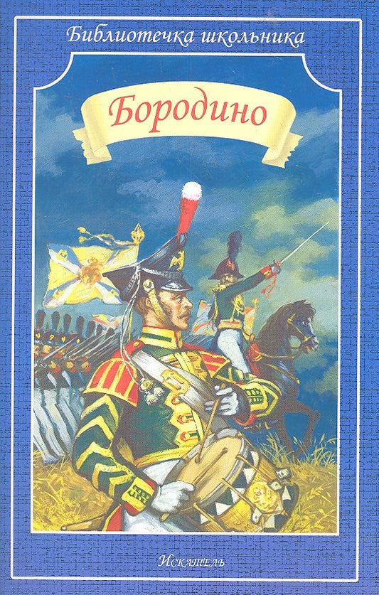 Обложка книги "Лермонтов: Бородино"