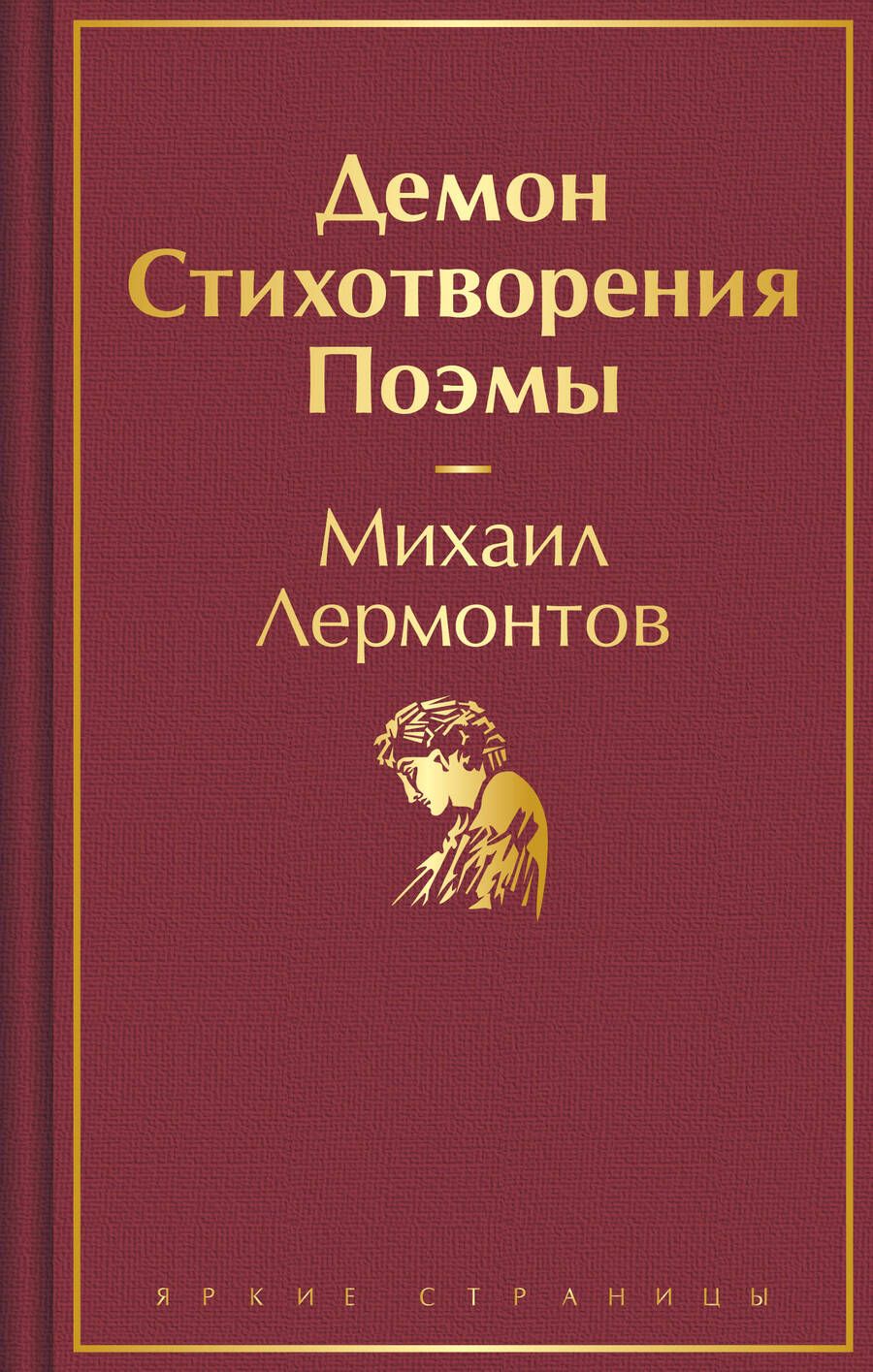 Обложка книги "Лермонтов: Демон. Стихотворения. Поэмы"