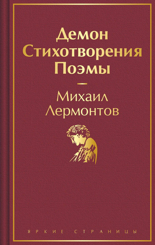 Обложка книги "Лермонтов: Демон. Стихотворения. Поэмы"