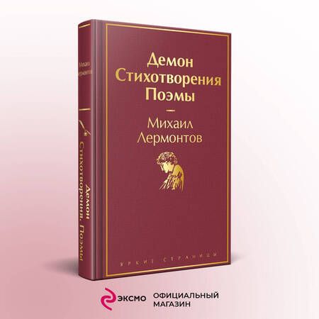 Фотография книги "Лермонтов: Демон. Стихотворения. Поэмы"