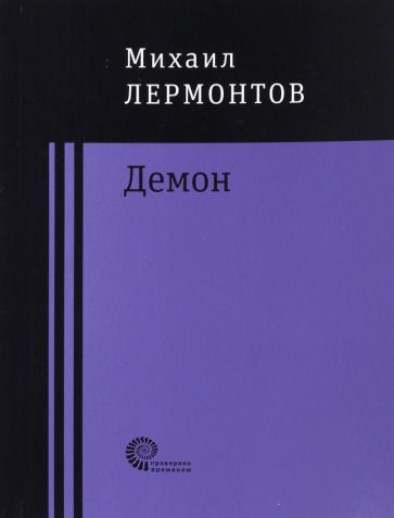 Обложка книги "Лермонтов: Демон"