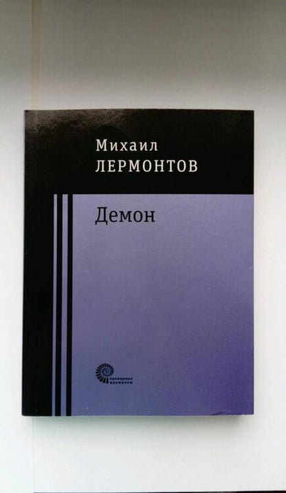 Фотография книги "Лермонтов: Демон"