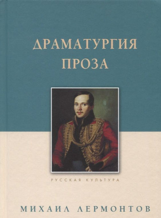 Обложка книги "Лермонтов: Драматургия. Проза"