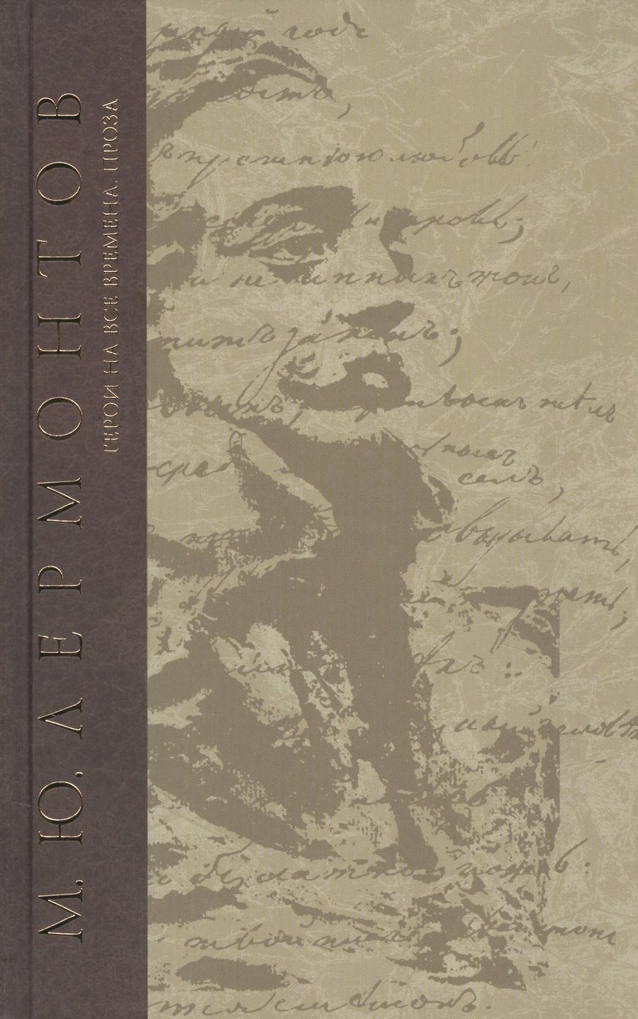 Обложка книги "Лермонтов: Герои на все времена. Проза"