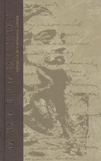 Обложка книги "Лермонтов: Герои на все времена. Проза"