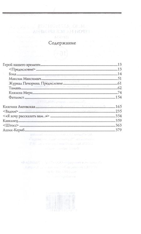 Фотография книги "Лермонтов: Герои на все времена. Проза"