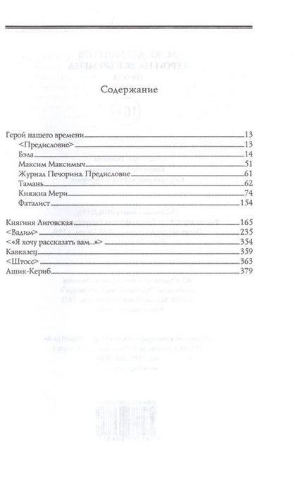 Фотография книги "Лермонтов: Герои на все времена. Проза"