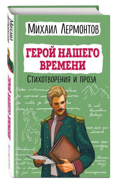Фотография книги "Лермонтов: Герой нашего времени. Стихотворения и проза"