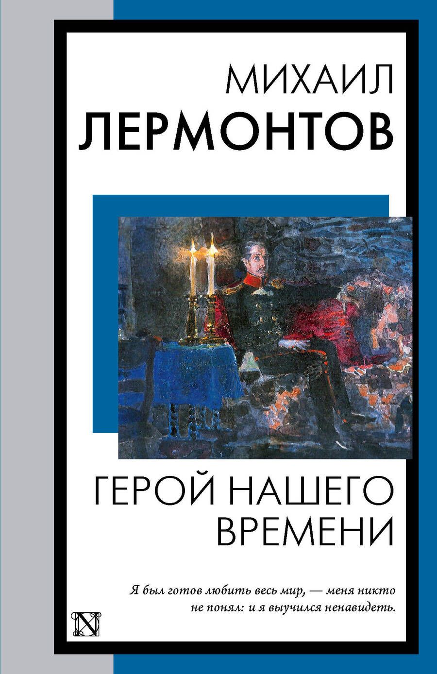 Обложка книги "Лермонтов: Герой нашего времени"