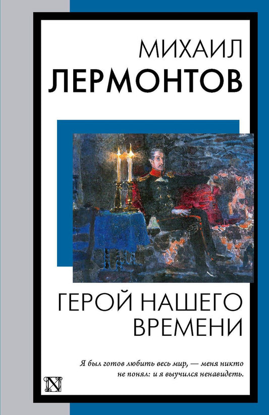 Обложка книги "Лермонтов: Герой нашего времени"