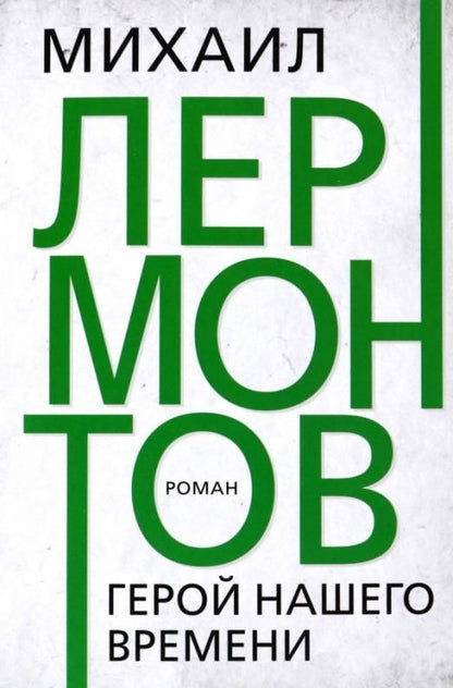 Обложка книги "Лермонтов: Герой нашего времени"