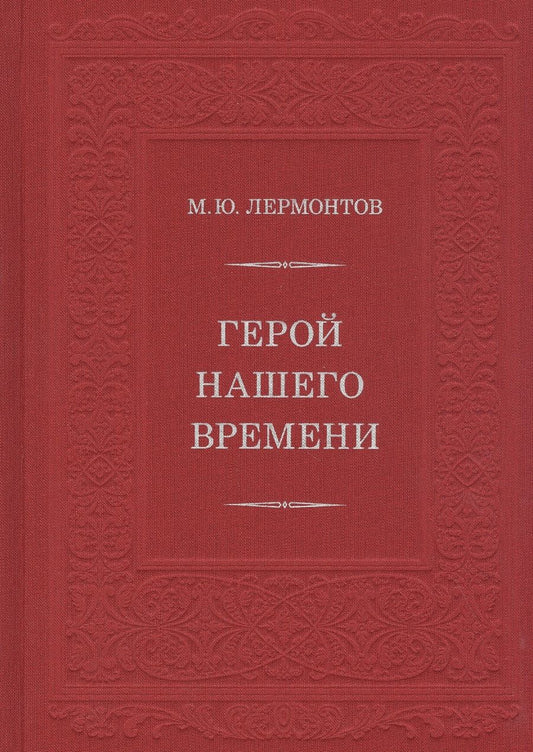 Обложка книги "Лермонтов: Герой нашего времени"