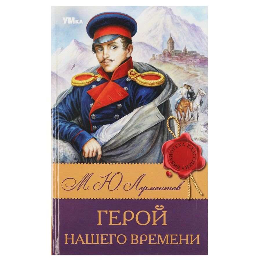 Обложка книги "Лермонтов: Герой нашего времени"