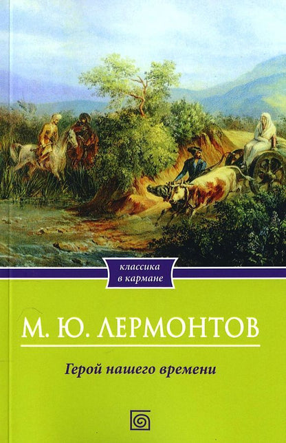 Обложка книги "Лермонтов: Герой нашего времени"