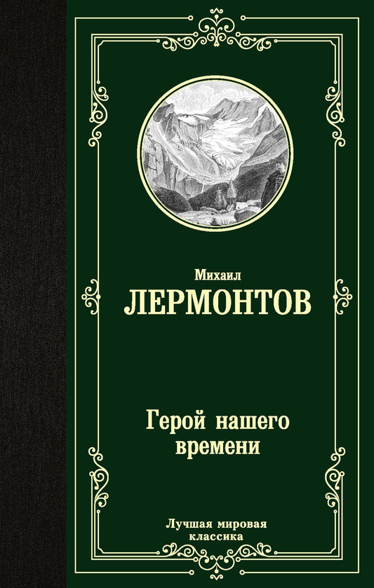 Обложка книги "Лермонтов: Герой нашего времени"