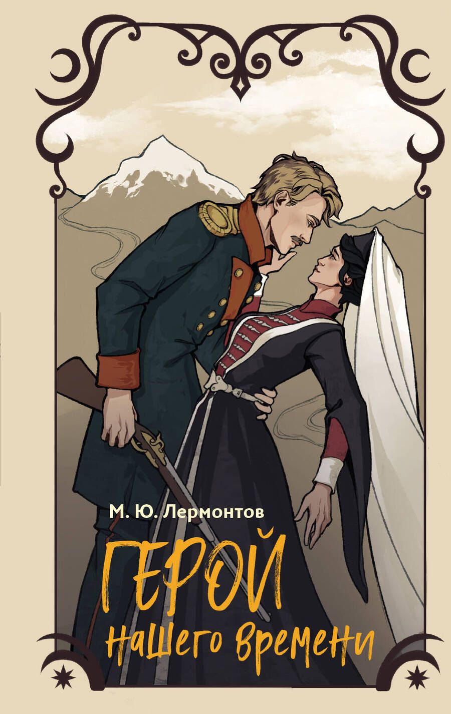 Обложка книги "Лермонтов: Герой нашего времени"