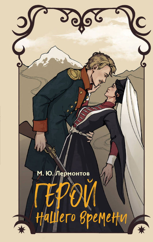 Обложка книги "Лермонтов: Герой нашего времени"