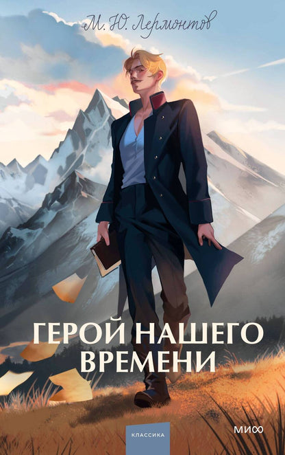 Обложка книги "Лермонтов: Герой нашего времени"