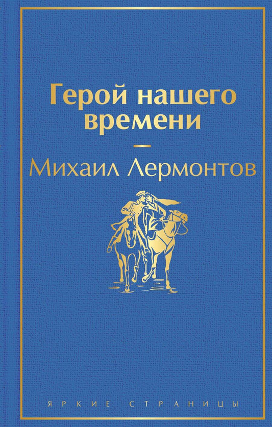 Обложка книги "Лермонтов: Герой нашего времени"