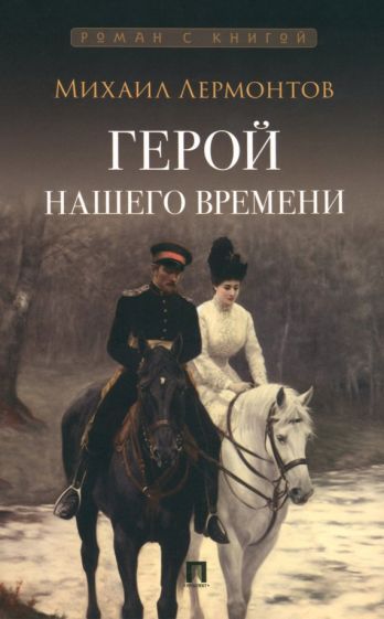 Обложка книги "Лермонтов: Герой нашего времени"