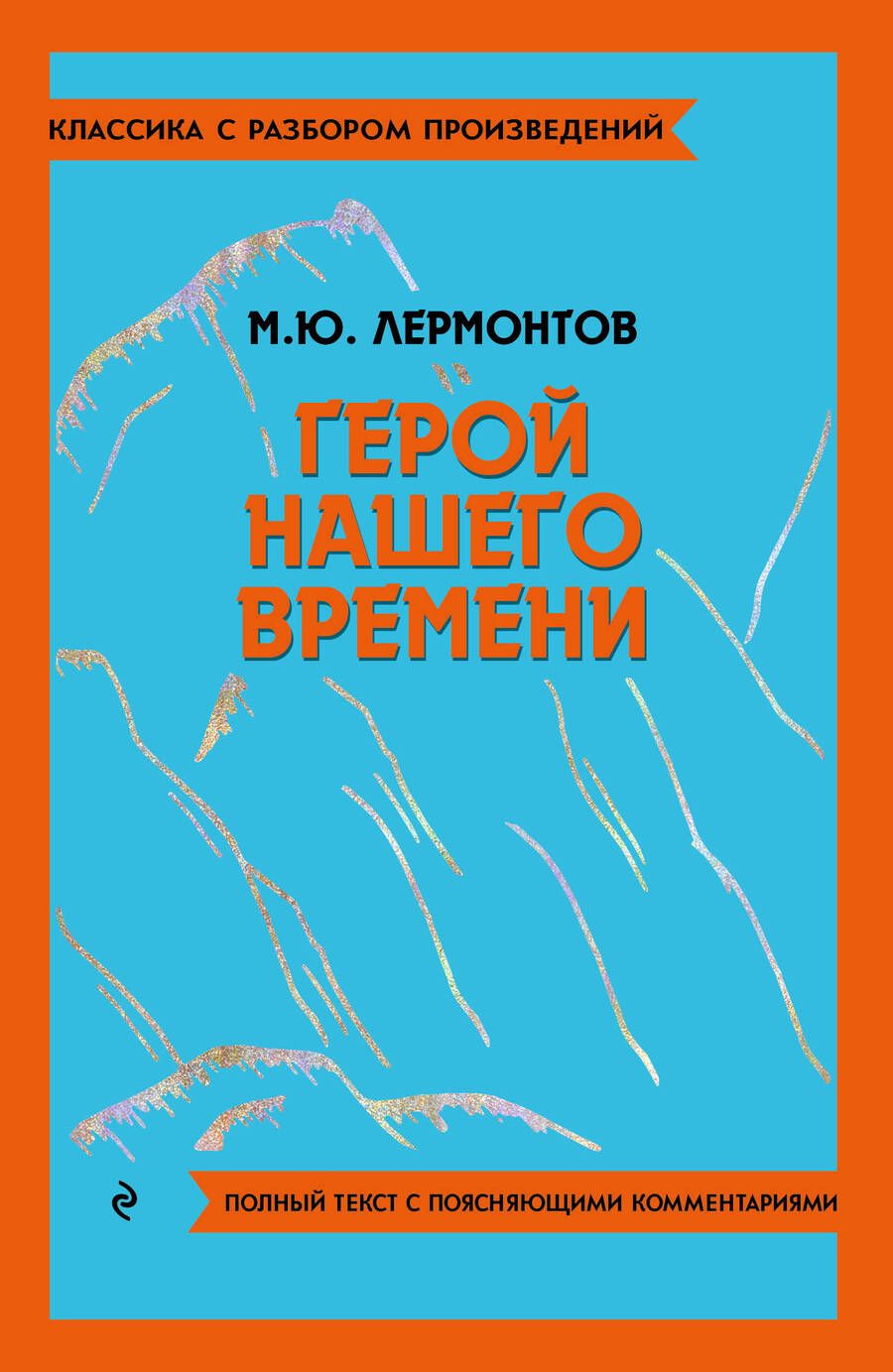 Обложка книги "Лермонтов: Герой нашего времени"