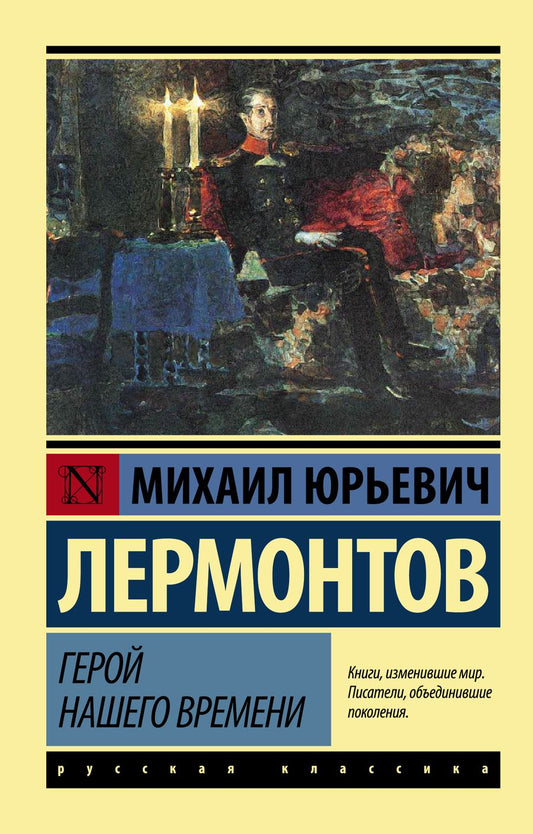Обложка книги "Лермонтов: Герой нашего времени"
