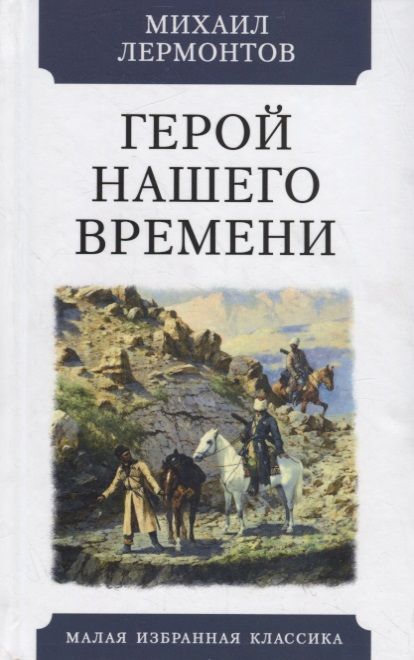 Обложка книги "Лермонтов: Герой нашего времени"