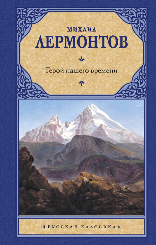 Обложка книги "Лермонтов: Герой нашего времени"