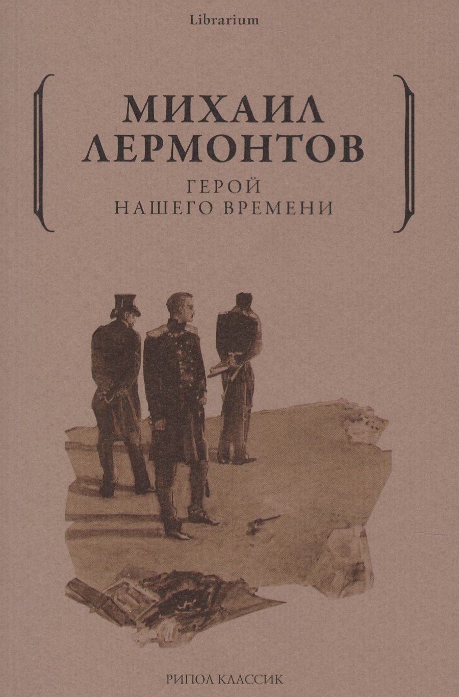 Обложка книги "Лермонтов: Герой нашего времени"