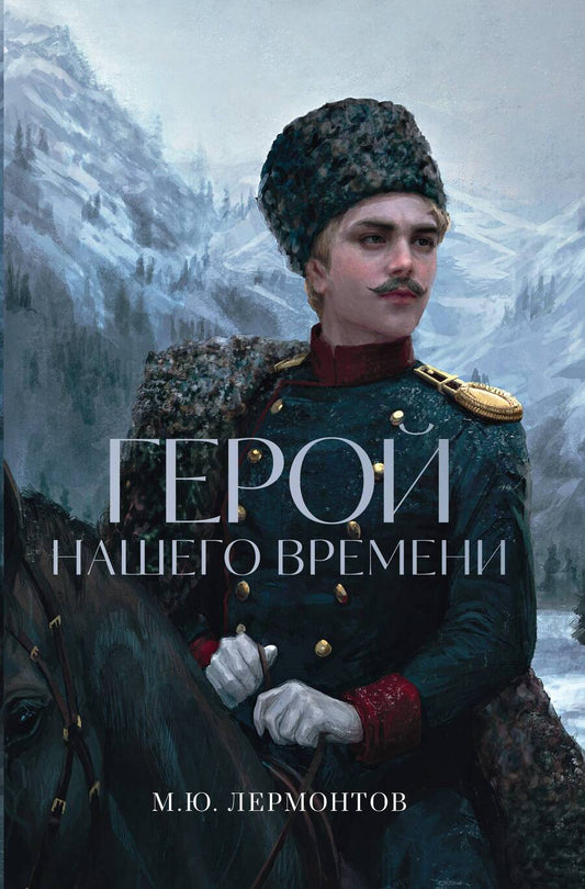 Обложка книги "Лермонтов: Герой нашего времени"
