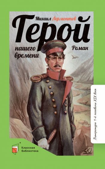 Обложка книги "Лермонтов: Герой нашего времени"