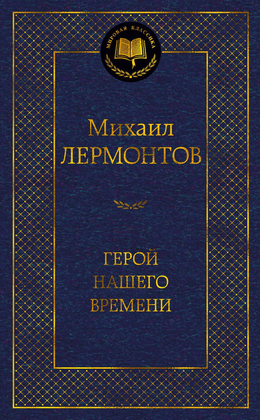 Обложка книги "Лермонтов: Герой нашего времени"