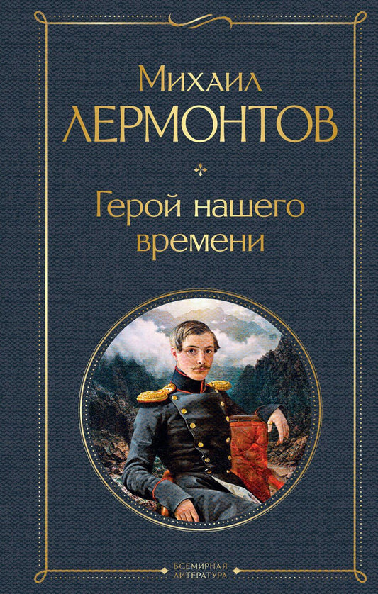 Обложка книги "Лермонтов: Герой нашего времени"