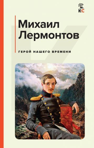 Обложка книги "Лермонтов: Герой нашего времени"