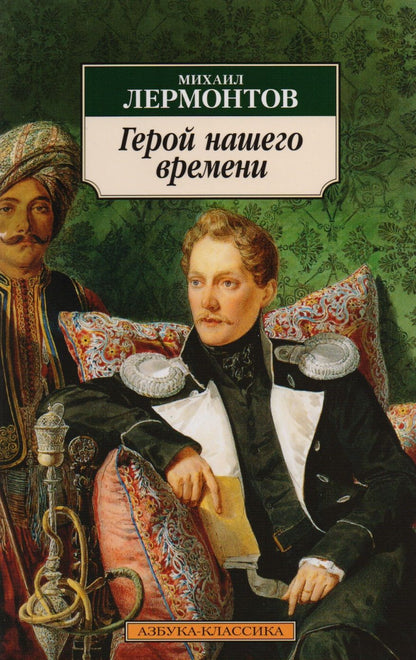 Обложка книги "Лермонтов: Герой нашего времени"