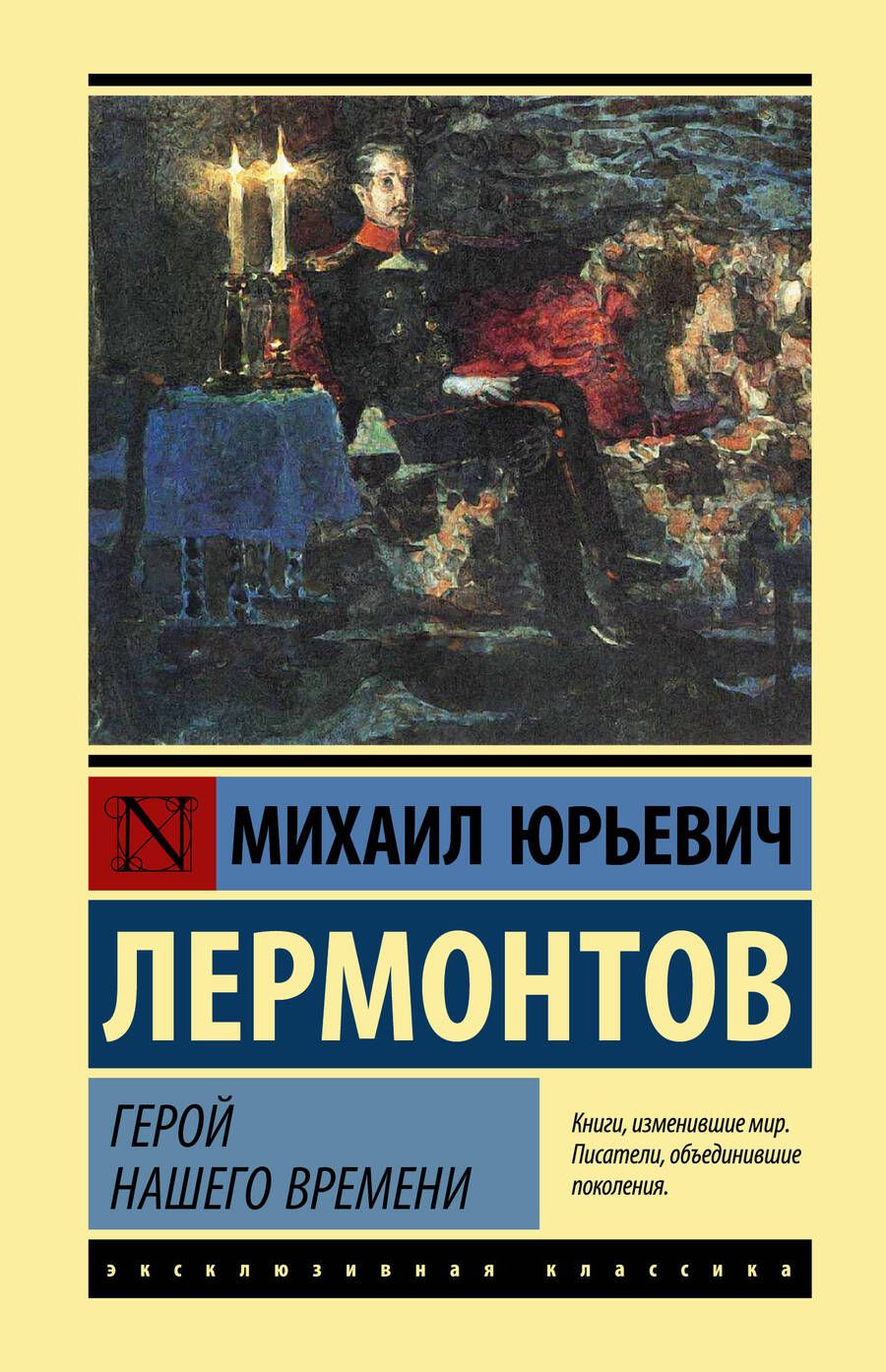 Обложка книги "Лермонтов: Герой нашего времени"