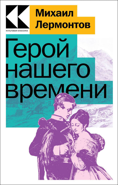 Обложка книги "Лермонтов: Герой нашего времени"