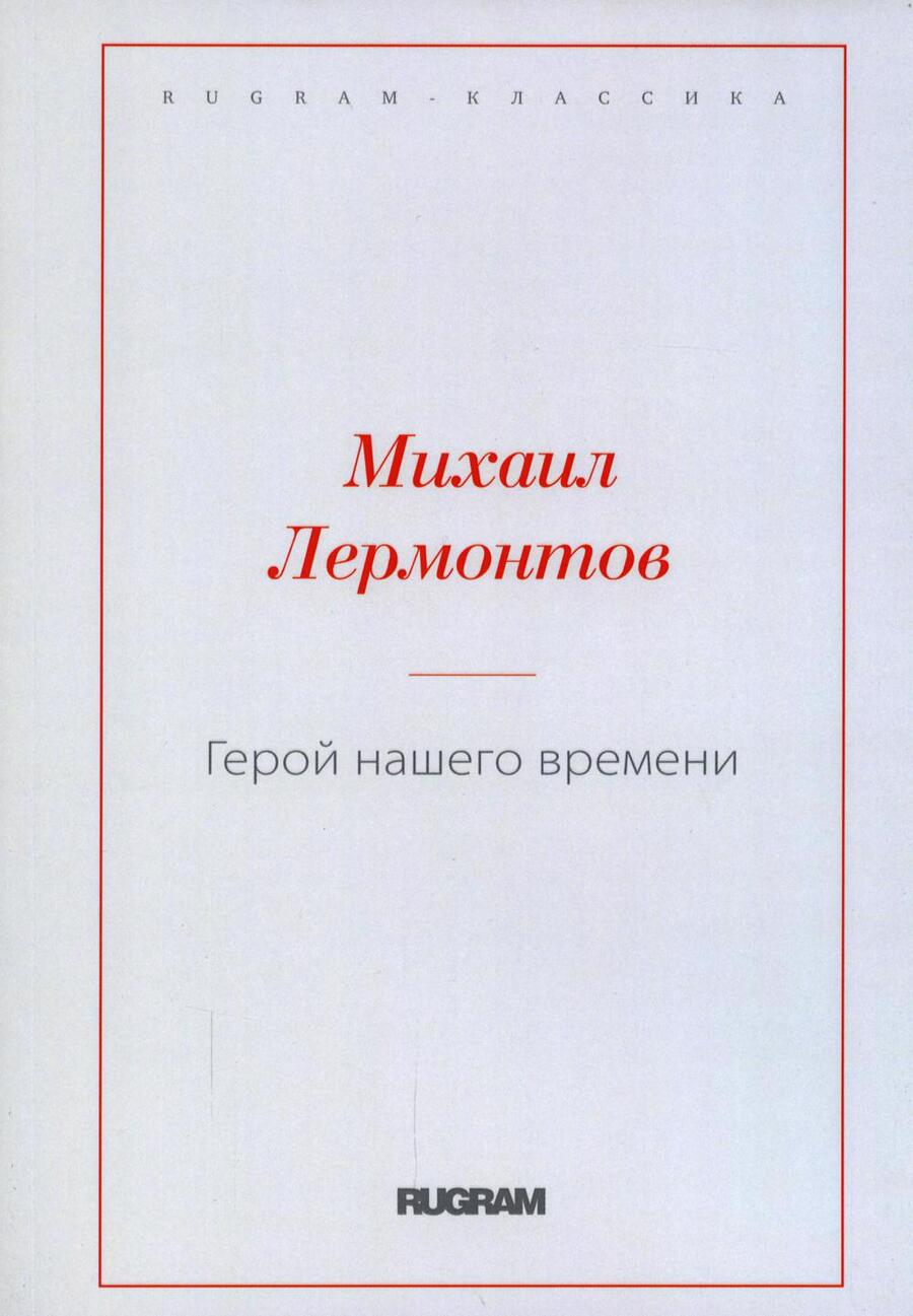 Обложка книги "Лермонтов: Герой нашего времени"