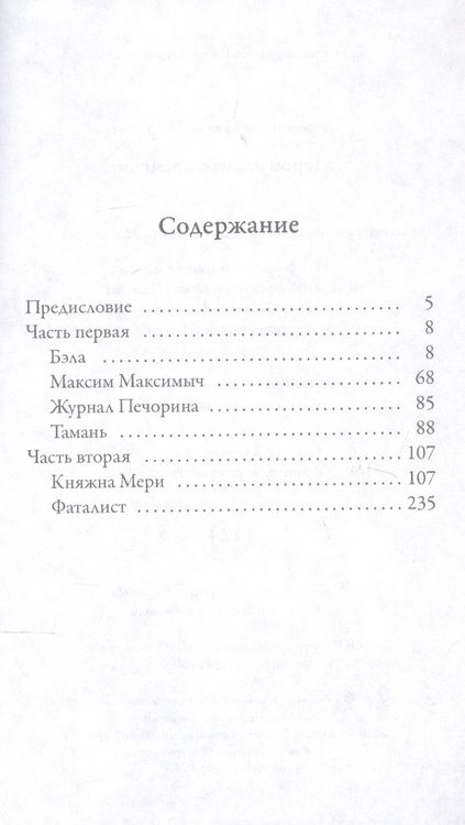 Фотография книги "Лермонтов: Герой нашего времени"