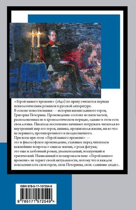 Фотография книги "Лермонтов: Герой нашего времени"