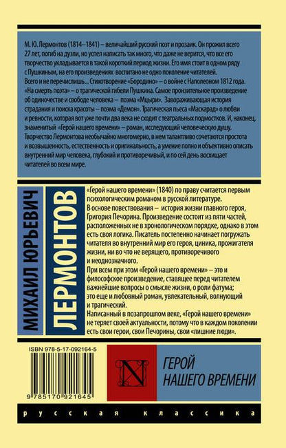 Фотография книги "Лермонтов: Герой нашего времени"