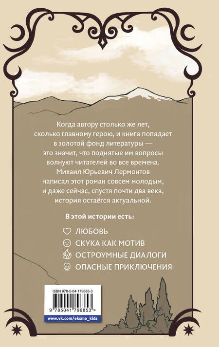 Фотография книги "Лермонтов: Герой нашего времени"