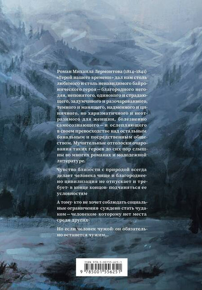 Фотография книги "Лермонтов: Герой нашего времени"