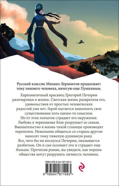 Фотография книги "Лермонтов: Герой нашего времени"