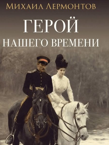 Фотография книги "Лермонтов: Герой нашего времени"
