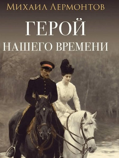 Фотография книги "Лермонтов: Герой нашего времени"